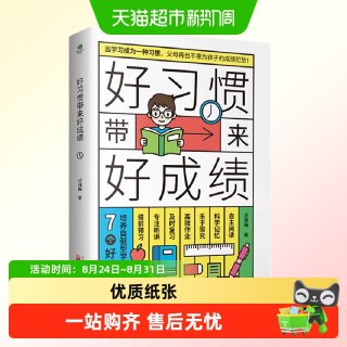 88VIP：正版好习惯带来好成绩一本写给6~12岁孩子父母的家庭教育育儿书籍