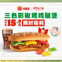 汉堡王 三色彩椒鸡腿堡2件套
