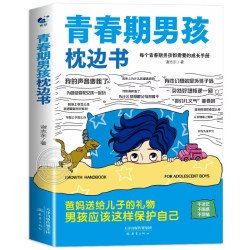 青春期男孩枕边书正版书籍 父母送给青春期孩子的成长手册男孩你该如何保护自己