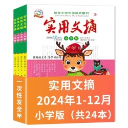 礼盒版赠送4本共28本 实用文摘杂志小学版