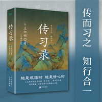 当当网 传习录精装 王阳明 央视《典籍里的中国》第一季收官书目 叶圣陶精心点校