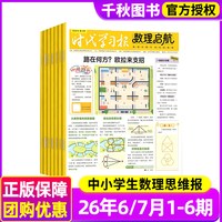 6/7月现货时代学习报数理启航杂志2026年6月-2027年12月