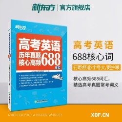 高考英语词汇书历年真题核心词汇688新高考考纲高频核心词汇手册便携口袋书随身记