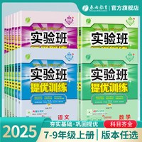 初中实验班提优训练 科目年级可选