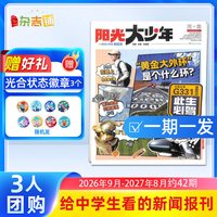 阳光大少年6报 2026年订期自选约共42期 阳光少年报初中版大少