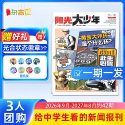 阳光大少年6报 2026年订期自选约共42期 阳光少年报初中版大少
