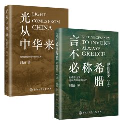 正版 以图证史上下册言不必称希腊光从中华来河清著西方伪史西方历史古西腊中国大百科出版社书籍