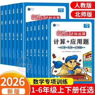 2026新小学数学计算+应用题一二三四五六年级上册下册计算题专项强化训练同步练习册思维天天练口算题卡