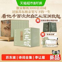 苏东坡诗词全集 苏轼李让眉十卷解析3000首诗词 罗振宇