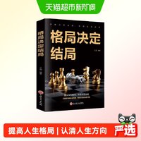 格局决定结局思维决定出路格局决定结局王雄著提高人生格局励志书