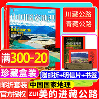 中国国家地理增刊赠邮折明信片书签（盒装珍藏）