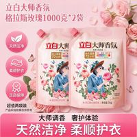 百亿补贴：立白 大师玫瑰香氛洗衣液袋装天然酵素护色柔顺洁净1000g
