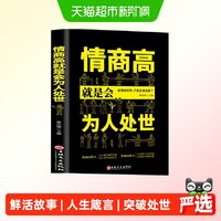 情商高就是会为人处世  畅销榜单献给初入职场的你  正版书籍