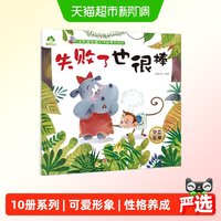 88VIP：儿童情绪管理与性格养成绘本 失败了也很棒3-6岁幼儿 正版书籍