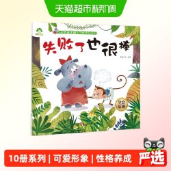 儿童情绪管理与性格养成绘本 失败了也很棒3-6岁幼儿 正版书籍