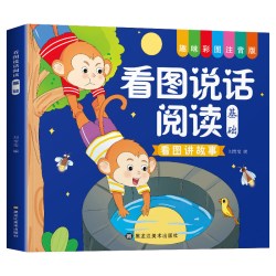 幼小衔接看图说话讲故事绘本阅读幼儿园书籍3-6岁看图写话儿童语言表达训练启蒙看图编故事