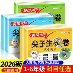 黄冈100分冲刺卷一年级二年级三年级四五年级六年级上册下册试卷测试卷全套人教版