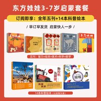 东方娃娃五联刊全年订阅（智力+绘本+美术+科学+数学）3-8岁幼儿园中班大班读物故事图画书儿童期刊杂志