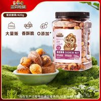 百亿补贴：三只松鼠 紫皮腰果 原味 坚果炒货