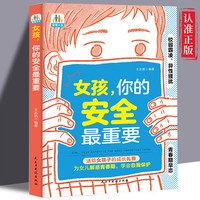 家有儿女 女孩，你的安全最重要 男孩，你的强大最重要绘本故事书