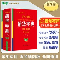 2026年适用 学生实用新华字典第第7版最新版2026小学生1-6年级书初中生现代汉语词典