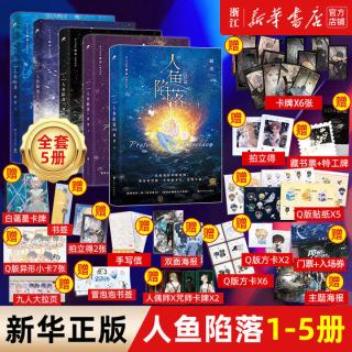 人鱼陷落1+2+3+4+5+漫画版+夏日黎明全套7册双封 附赠多重好礼 麟潜口碑代表作