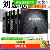 刘慈欣科幻小说全套5册球状闪电+超新星纪元+带上她的眼睛+梦之海