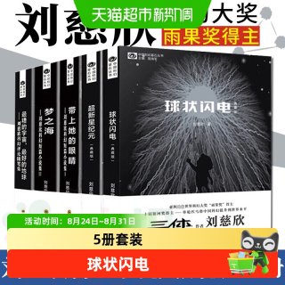 刘慈欣科幻小说全套5册球状闪电+超新星纪元+带上她的眼睛+梦之海