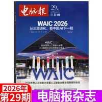 电脑报杂志2026年1- 数码产品 人工智能数字应用期刊科普/