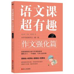 语文课超有趣 上下册 部编本 人教版  小学 语文 教材同步 课外练习 教辅 作文强化 知识梳理汇总