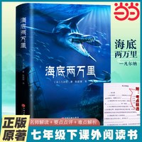 当当网 海底两万里正版书原著七年级下册必读原著凡尔纳原版