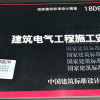 正版 18D802 建筑电气工程施工安18D802建筑电气工程施工安装