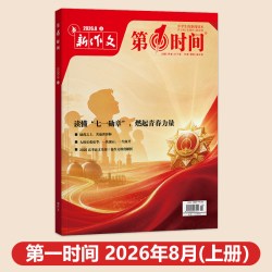 第一时间杂志2026年8月7月刊初中高中课外阅读书籍必读认知时文阅读高考语文杂志作文素材