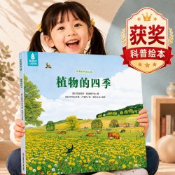 植物的四季全套美的科普绘本四季时钟系列12册儿童文学3-6岁幼儿大自然认知启蒙读物