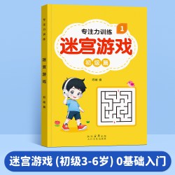 儿童迷宫游戏专注力注意力训练书全3册 3-6-8-10-12岁走迷宫思维逻辑训练书籍 幼儿左右全脑开发益智书