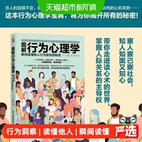 图解行为心理学 瞬间读懂他人行为背后的秘密 正版书籍