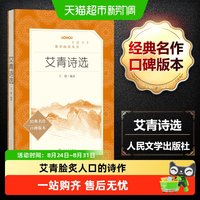 艾青诗选和水浒传原著正版九年级必读上册完整版课外阅读新华书店