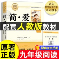 2026完整版】简爱和唐诗三百首九年级必读人教版上册课外阅读书籍语文经典名著初中生九上必读书