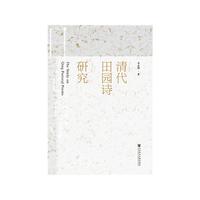 清代田园诗研究
