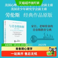 与青春期和解劳伦斯教授教育宝典10-25岁青少年情绪心理学家教书