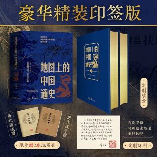 豪华精装版】地图上的中国通史 全套上下2册李不白吕思勉 百幅地图入历史匠心重塑