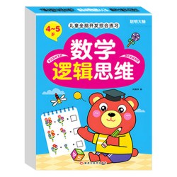 幼儿园推荐 全脑开发思维逻辑训练书 2–3一4-5-6两三四岁宝宝儿童益智书籍 大班中班小班专注力智力迷宫