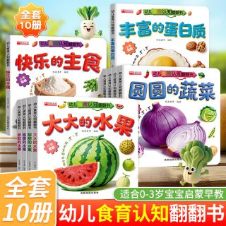 幼儿食育翻翻书正版0-3岁大大的水果蔬菜宝宝书全套10本早教辅食书3-6岁