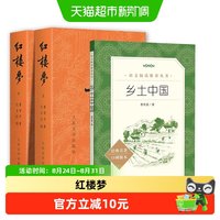 红楼梦乡土中国人民文学出版社全3册高中必读课外书经典名著阅读