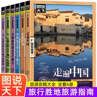 图说天下 走遍中国旅游景点大全书籍 走遍中国世界中国最美的100个地方全球+人生要去的100个地方