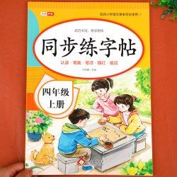 2026新版 四年级上册同步字帖 人教版四上语文字帖课本同步练字帖每日一练4年级