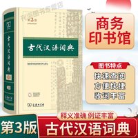 古代汉语词典(第3版)商务印书馆中小学生常备工具书古汉语字典工具书辞典文言文常用字辞典