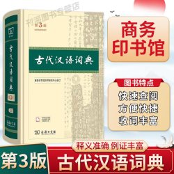 古代汉语词典(第3版)商务印书馆中小学生常备工具书古汉语字典工具书辞典文言文常用字辞典