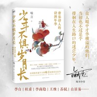 当当网印签本 少年不惧岁月长：唐宋诗人的诗酒年华李白、杜甫李商隐王维苏轼白居易