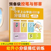88VIP：小羊上山学前400字分级描红 覆盖小羊上山字表